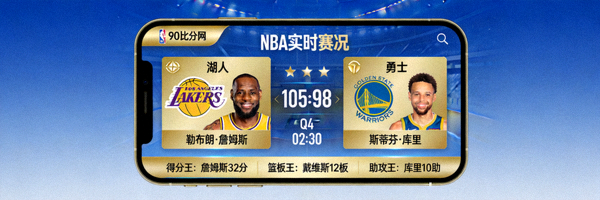 90比分网NBA篮球实时赛况追踪器的手机应用界面展示