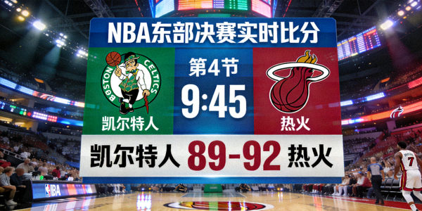 NBA东部决赛凯尔特人队对阵热火队实时比分直播画面