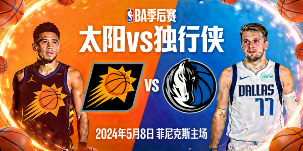 NBA季后赛太阳对阵独行侠的比赛预告图片