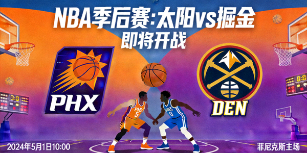 NBA季后赛太阳队对阵掘金队即将开始的比赛预告