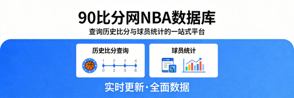探索90比分网NBA数据库，查询历史比分与球员统计的一站式平台